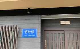 明和荘mei Wa Inn