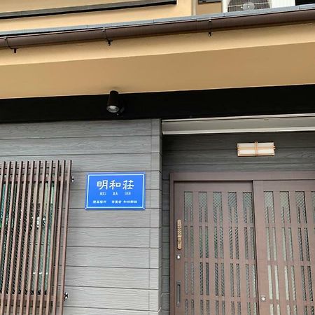 明和荘mei Wa Inn Kyoto Exterior photo