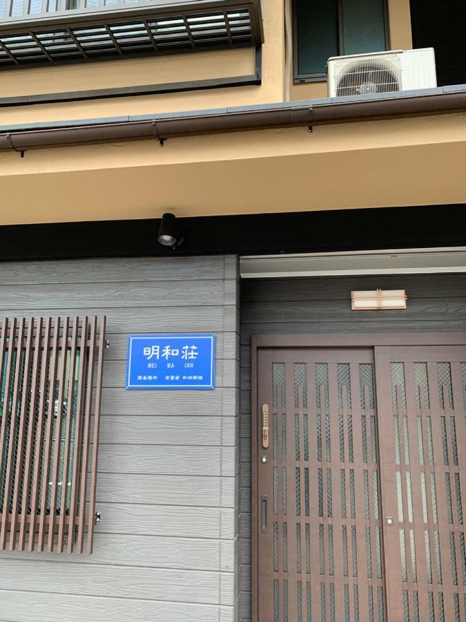 明和荘mei Wa Inn Kyoto Exterior photo